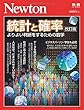 Newton別冊『統計と確率 改訂版』 (ニュートン別冊)
