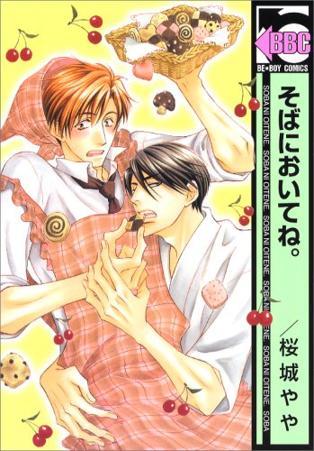 『そばにおいてね。』1巻