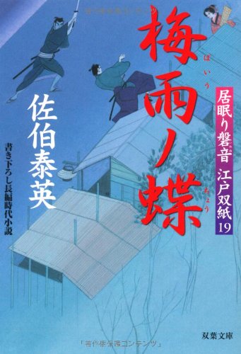 梅雨ノ蝶 ─ 居眠り磐音江戸双紙 19 (双葉文庫) (双葉文庫 さ 19-19 居眠り磐音江戸双紙)