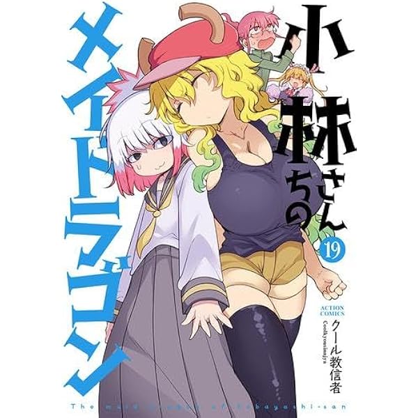 小林さんちのメイドラゴン コミック 1-18巻セット (双葉社) | クール教