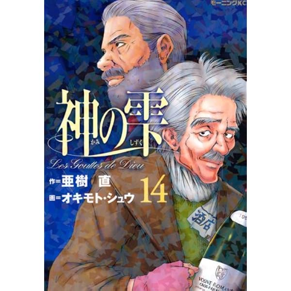 神の雫(19) (モーニングKC) | 亜樹 直, オキモト シュウ |本