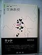 交換教授 (1982年) (白水社世界の文学)
