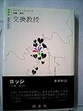 交換教授 (1982年) (白水社世界の文学)