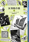 女海賊の島 （上） (岩波少年文庫ランサム・サーガ)