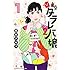 東村アキコ「東京タラレバ娘 シーズン2(1)」