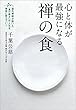 心と体が最強になる禅の食　道元禅師が説いた「食の教え」は人生を確実に変えていく