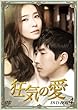 狂気の愛DVD-BOX4