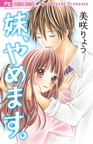 『妹、やめます。』1巻