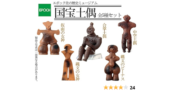 Amazon カプセル 歴史ミュージアム 国宝土偶 全5種セット カプセル玩具 おもちゃ