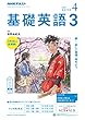 ＮＨＫラジオ 基礎英語３ 2018年 4月号 ［雑誌］ (NHKテキスト)
