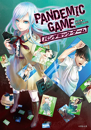 山口洋一:パンデミック・ゲーム (竹書房文庫)