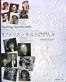 キルティング・トランスフォームド:現代アメリカンキルトの歴史