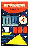 世界史読書案内