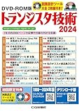 DVD-ROM版 トランジスタ技術 2024 ((Win版))