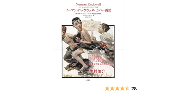 ノーマン ロックウェル カバー画集 サタデー イブニング ポスト 誌の時代 クリストファー フィンチ 富原 まさ江 本 通販 Amazon ノーマン ロックウェル カバー画集 サタデー イブニング ポスト 誌の時代 クリストファー フィンチ 富原 まさ江 本 通販 Amazon