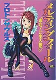 メルティングフィール (エンジェルコミックス)