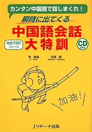 瞬時に出てくる中国語会話大特訓 李 軼倫 松尾 隆 言語学 Kindleストア Amazon