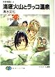 海底火山とラッコ温泉―気象精霊記〈4〉 (富士見ファンタジア文庫)