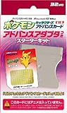 ポケモンキャラクターズアドバンスカード スターターキット ピカチュウ(アドバンスアダプタ同梱)