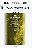 共生のシステムを求めて―ヌサンタラ世界からの提言 (シリーズ「現代の地殻変動」を読む) 共生のシステムを求めて―ヌサンタラ世界からの提言 (シリーズ「現代の地殻変動」を読む)