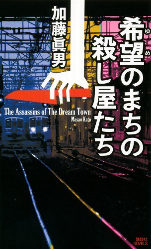 加藤眞男:希望のまちの殺し屋たち (講談社ノベルス)