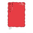 新しい学力 (岩波新書)