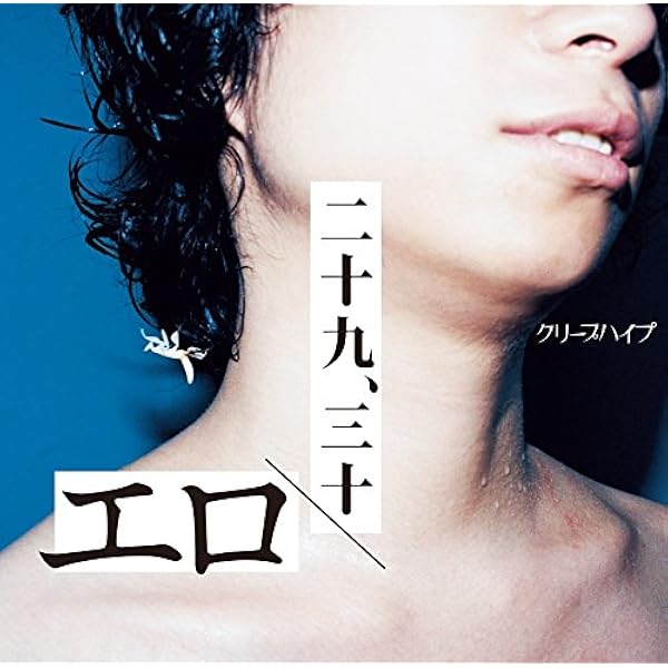 Amazon.co.jp: エロ/二十九、三十 (通常盤): ミュージック