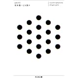 skmt 坂本龍一とは誰か (ちくま文庫)