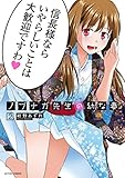 ノブナガ先生の幼な妻(2) (アクションコミックス(月刊アクション))