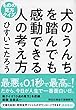 犬のうんちを踏んでも感動できる人の考え方 ものの見方クイズ (祥伝社黄金文庫)