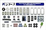 Kシリーズ　平成29年度 第二種電気工事士技能試験練習材料　全13問分の器具セット
