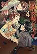 異人街シネマの料理人 ライトノベル 1-4巻セット