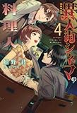 異人街シネマの料理人 ライトノベル 1-4巻セット