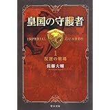 皇国の守護者1 - 反逆の戦場 (中公文庫 さ 60-1)