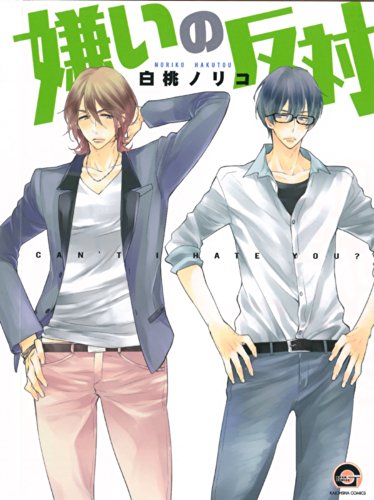 『嫌いの反対』1巻