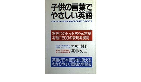 子供の言葉でやさしい英語 マサル村上 久三 藁谷 本 通販 Amazon
