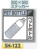 つくし工房 産業廃棄物分別標識 Eタイプ300×300mm ステッカータイプ(裏粘着)SH-122　ペットボトル