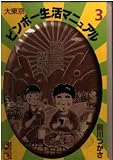 大東京ビンボー生活マニュアル 3 (講談社漫画文庫 ま 1-3)
