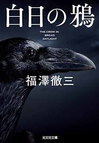 福澤徹三:白日の鴉 (光文社文庫)