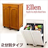 見せる ごみ箱 天然木 ・ 分別ダストチェスト Ellen (エレン) 2分別 ホワイト