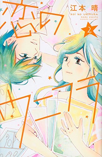 『恋のウニフラ』2巻