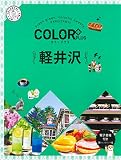 カラープラス 軽井沢 (COLOR PLUS)