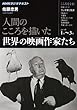 こころをよむ　人間のこころを描いた世界の映画作家たち (ＮＨＫシリーズ)