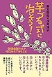 芋づる式に治そう! 発達凸凹の人が今日からできること