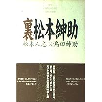 裏松本紳助 | 松本 人志, 島田 紳助 |本 | 通販 | Amazon