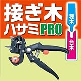 手軽に接ぎ木ができます。簡単・キレイ！ 　接ぎ木ハサミ 　871033
