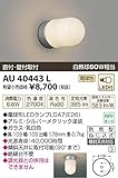 コイズミ照明 LED防雨型ブラケット直付・壁付両用型(白熱球60W相当)電球色 AU40443L