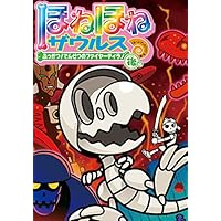 ほねほねザウルス (22) ふっかつ! でんせつのファイヤーティラノ 後編