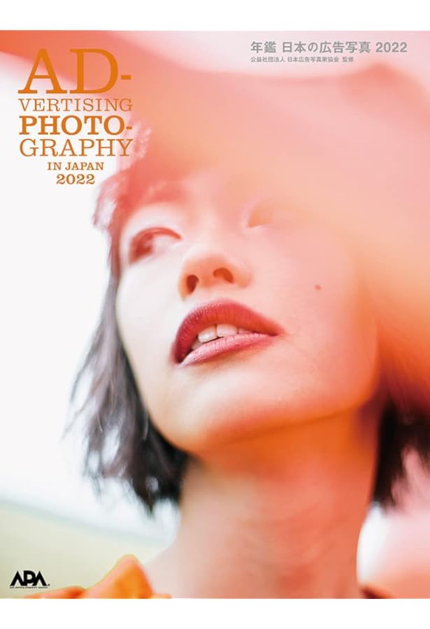 年鑑 日本の広告写真 2025 | 公益社団法人日本広告写真家協会 |本