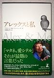 アレックスと私